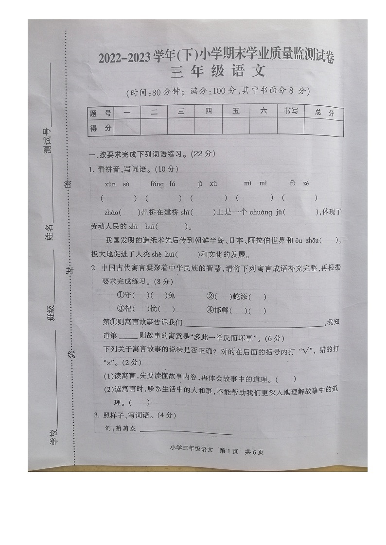 江苏省南通市通州区2022-2023学年三年级下学期期末质量监测语文试卷第1页