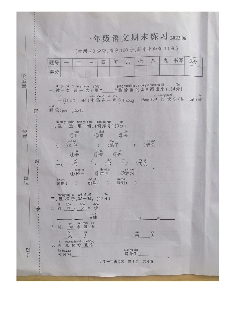 江苏省南通市通州区2022-2023学年一年级下学期期末质量监测语文试卷第1页