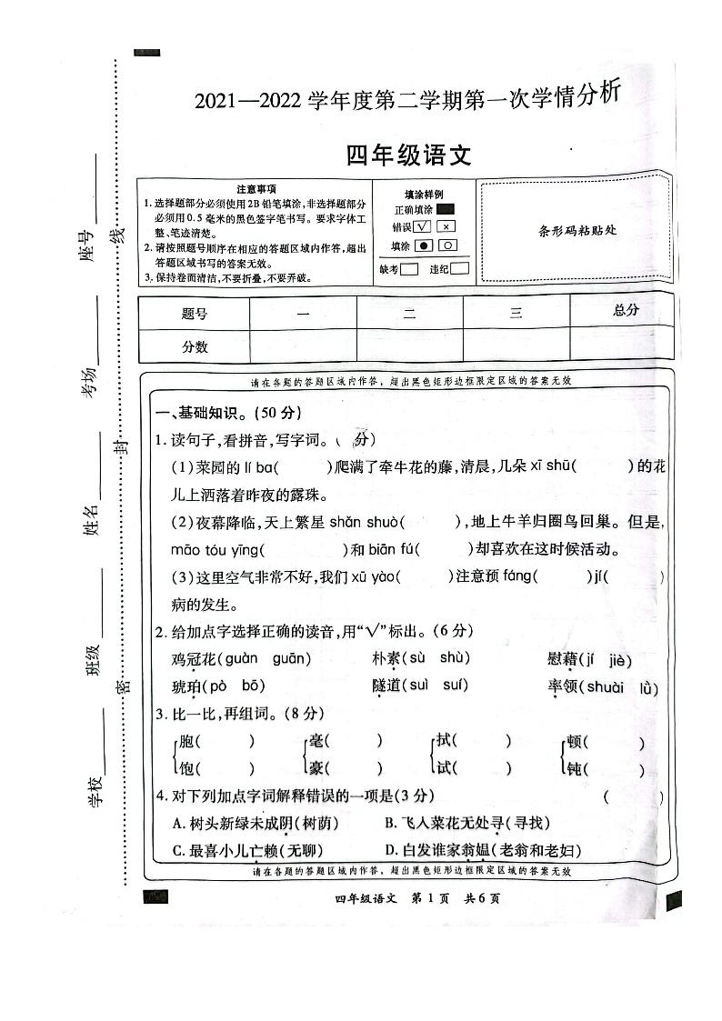 河南省周口市鹿邑县任集中心学校2021-2022年度四年级下学期第一次月考语文试卷01