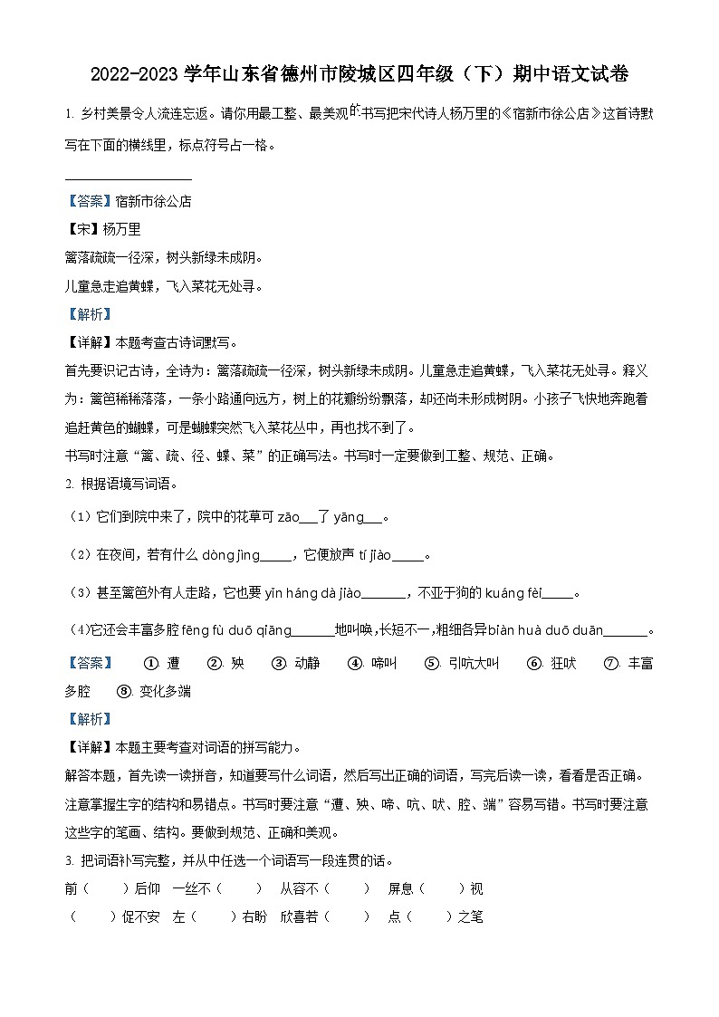 2022-2023学年山东省德州市陵城区部编版四年级下册期中考试语文试卷（原卷版+解析版）01