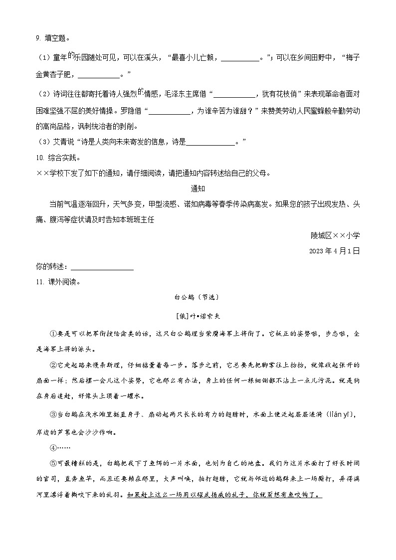 2022-2023学年山东省德州市陵城区部编版四年级下册期中考试语文试卷（原卷版+解析版）02