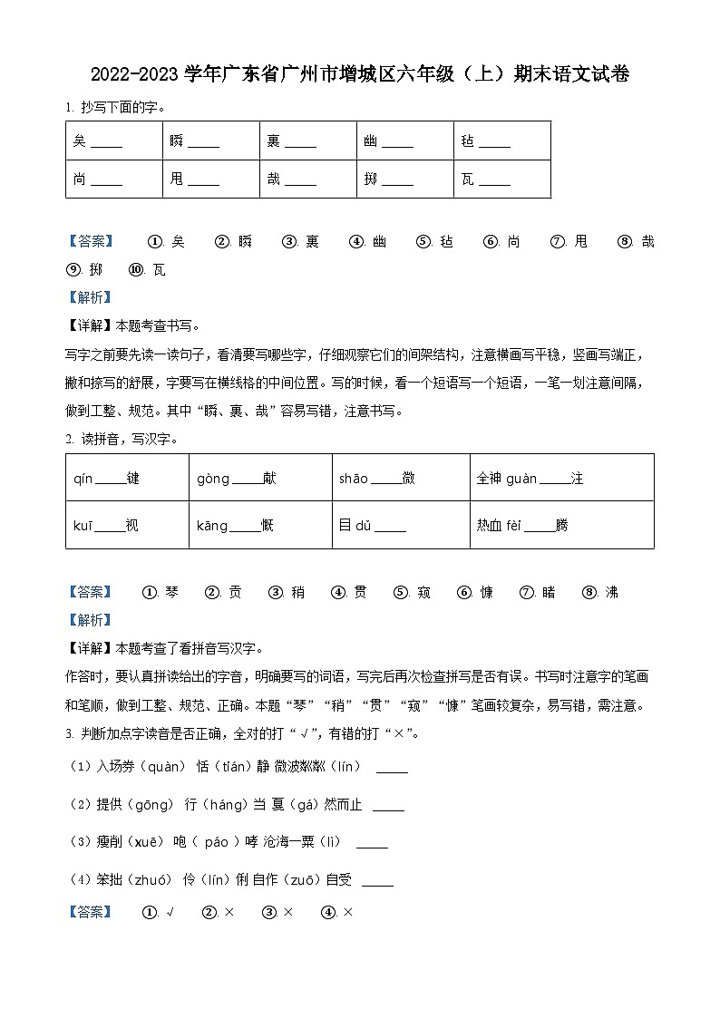 2023-2024学年广东省广州市增城区部编版六年级上册期末考试语文试卷（原卷版+解析版）01