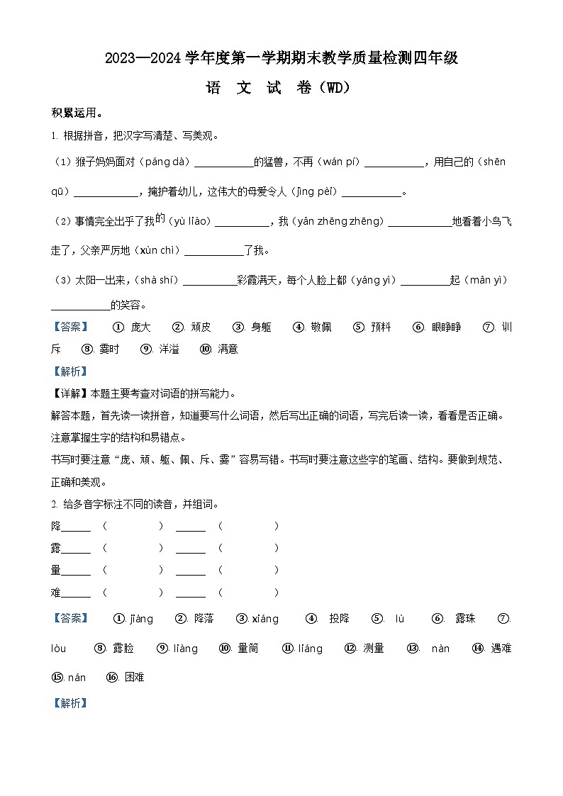 2023-2024学年河北省保定市望都县部编版四年级上册期末考试语文试卷（原卷版+解析版）01