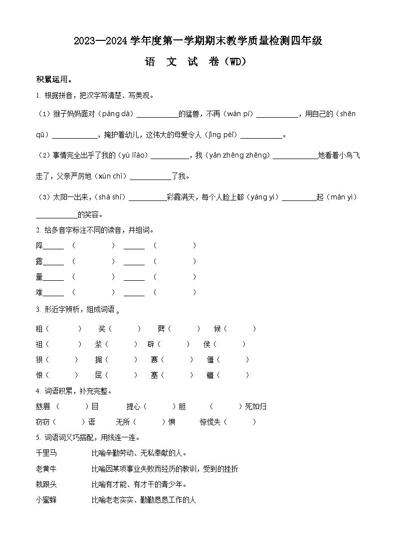 2023-2024学年河北省保定市望都县部编版四年级上册期末考试语文试卷（原卷版+解析版）01