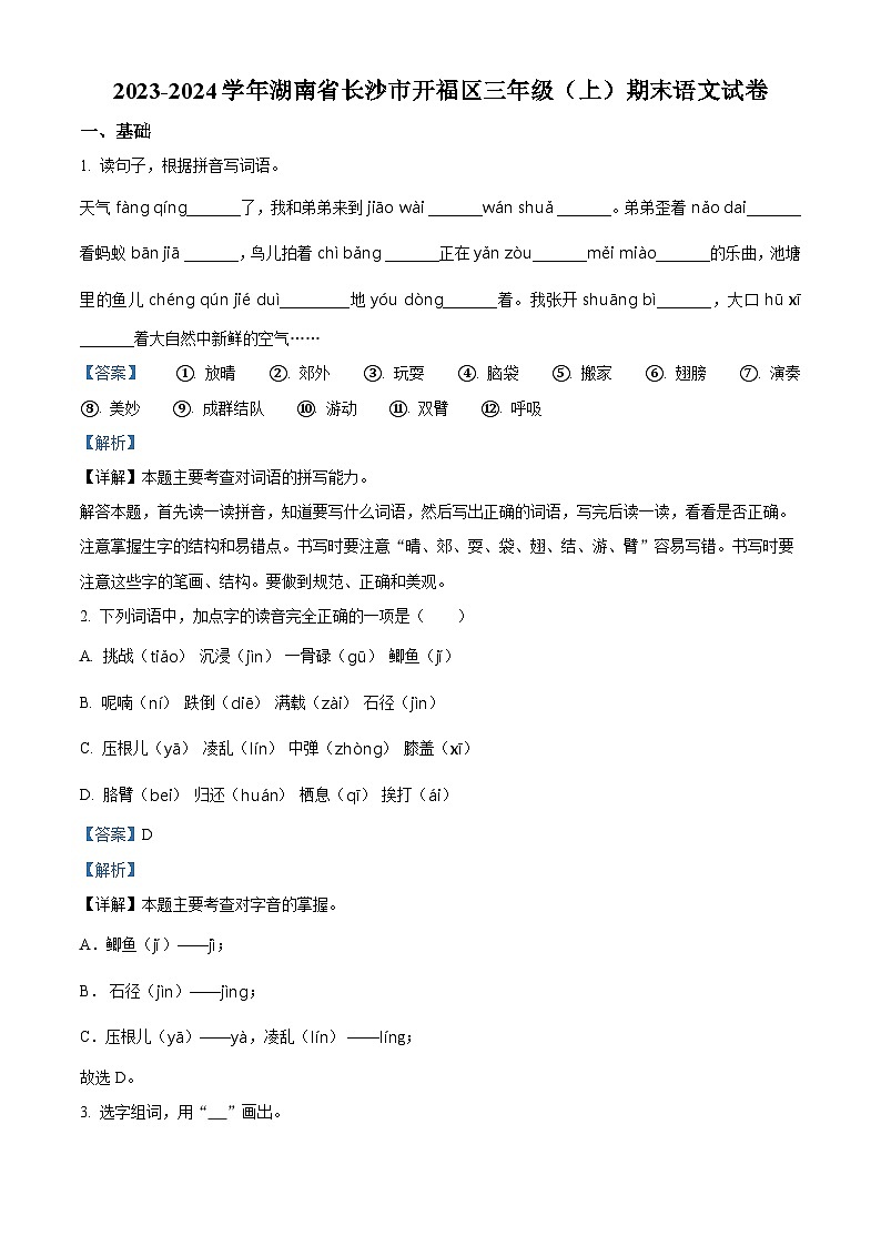 2023-2024学年湖南省长沙市开福区部编版三年级上册期末考试语文试卷（原卷版+解析版）01