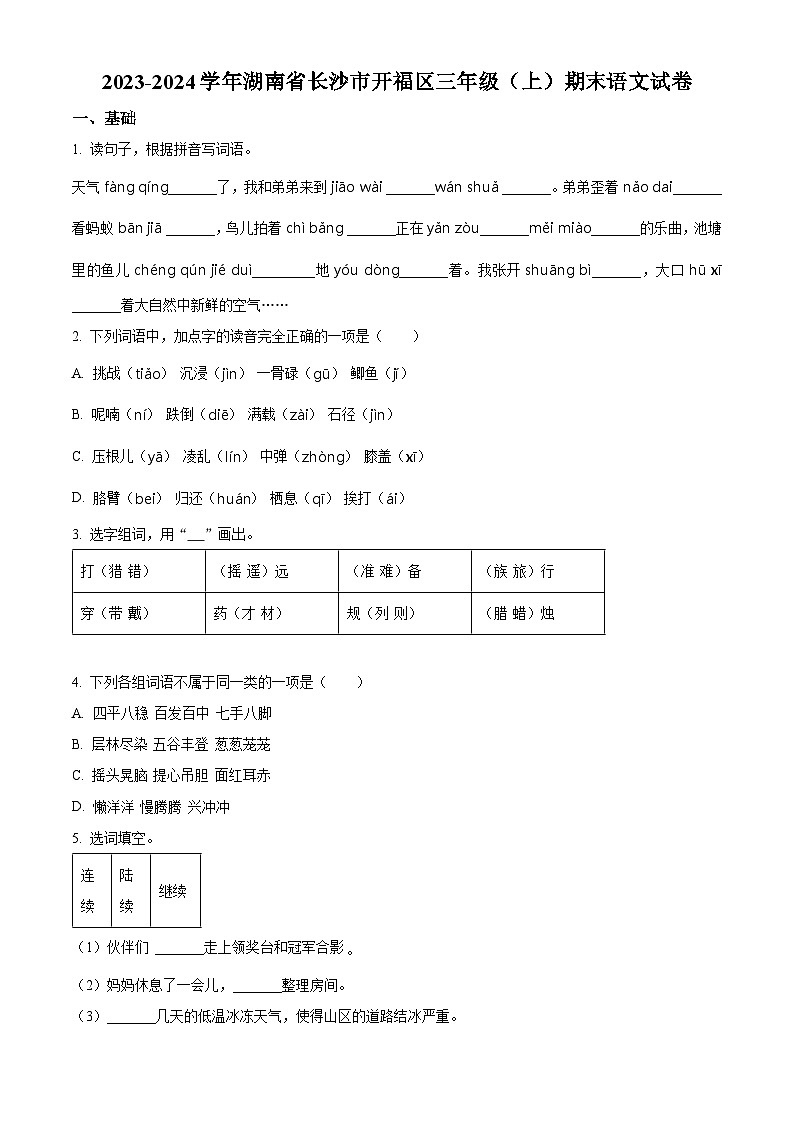 2023-2024学年湖南省长沙市开福区部编版三年级上册期末考试语文试卷（原卷版+解析版）01
