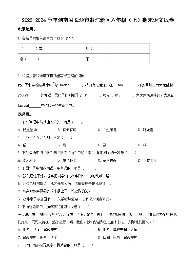 精品解析：2023-2024学年湖南省长沙市湘江新区部编版六年级上册期末考试语文试卷（原卷版）第1页