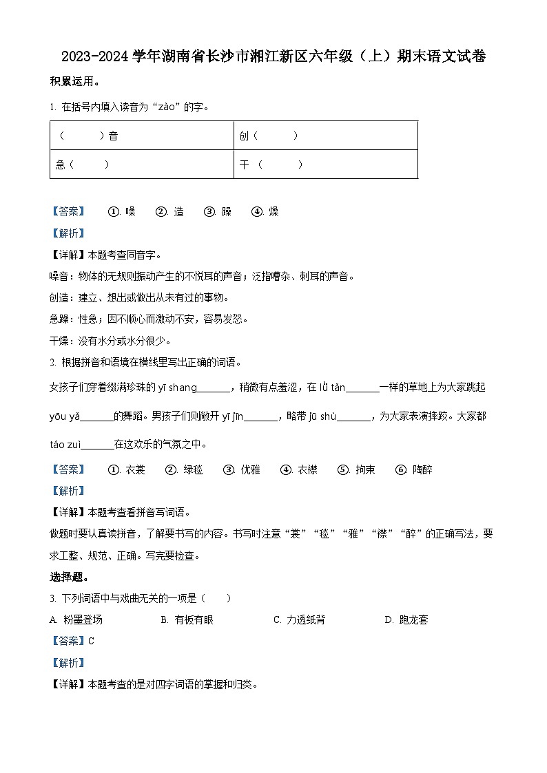 精品解析：2023-2024学年湖南省长沙市湘江新区部编版六年级上册期末考试语文试卷（解析版）第1页
