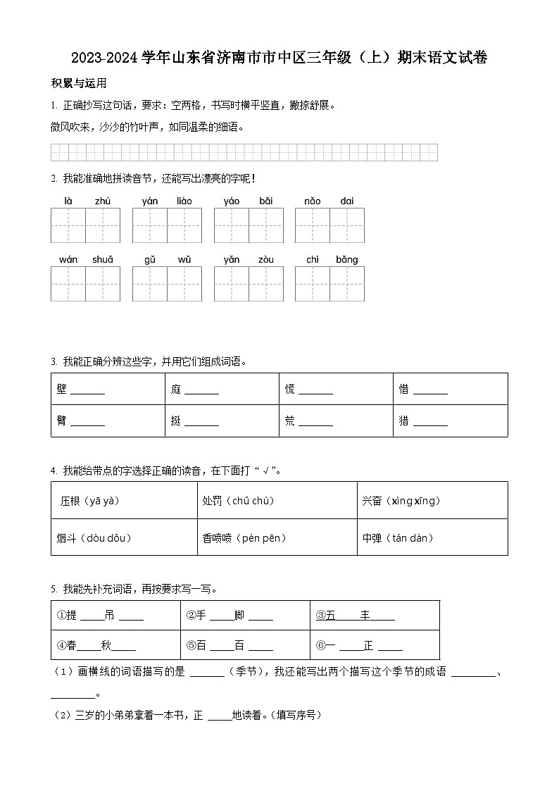 2023-2024学年山东省济南市市中区部编版三年级上册期末考试语文试卷（原卷版+解析版）01