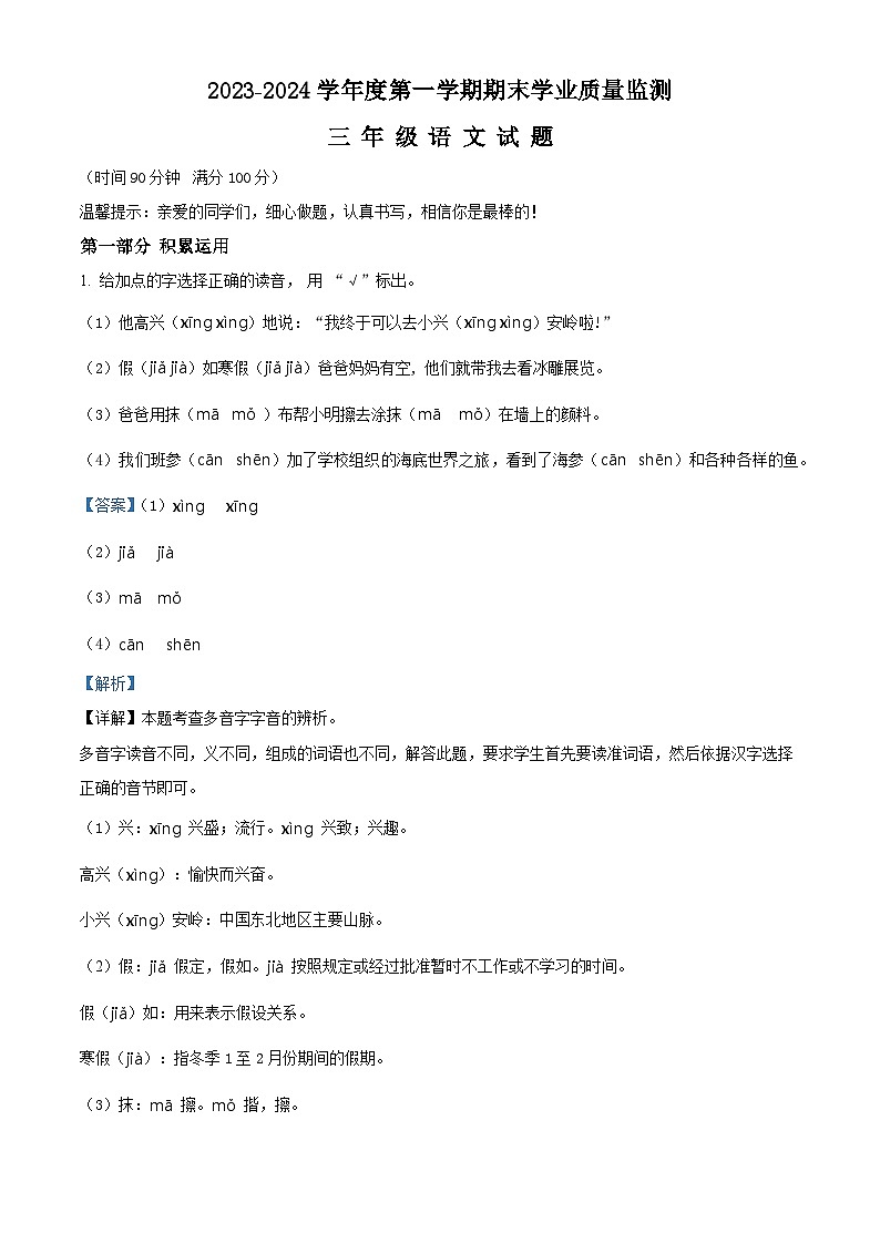 2023-2024学年山东省济宁市邹城市部编版三年级上册期末考试语文试卷（原卷版+解析版）01