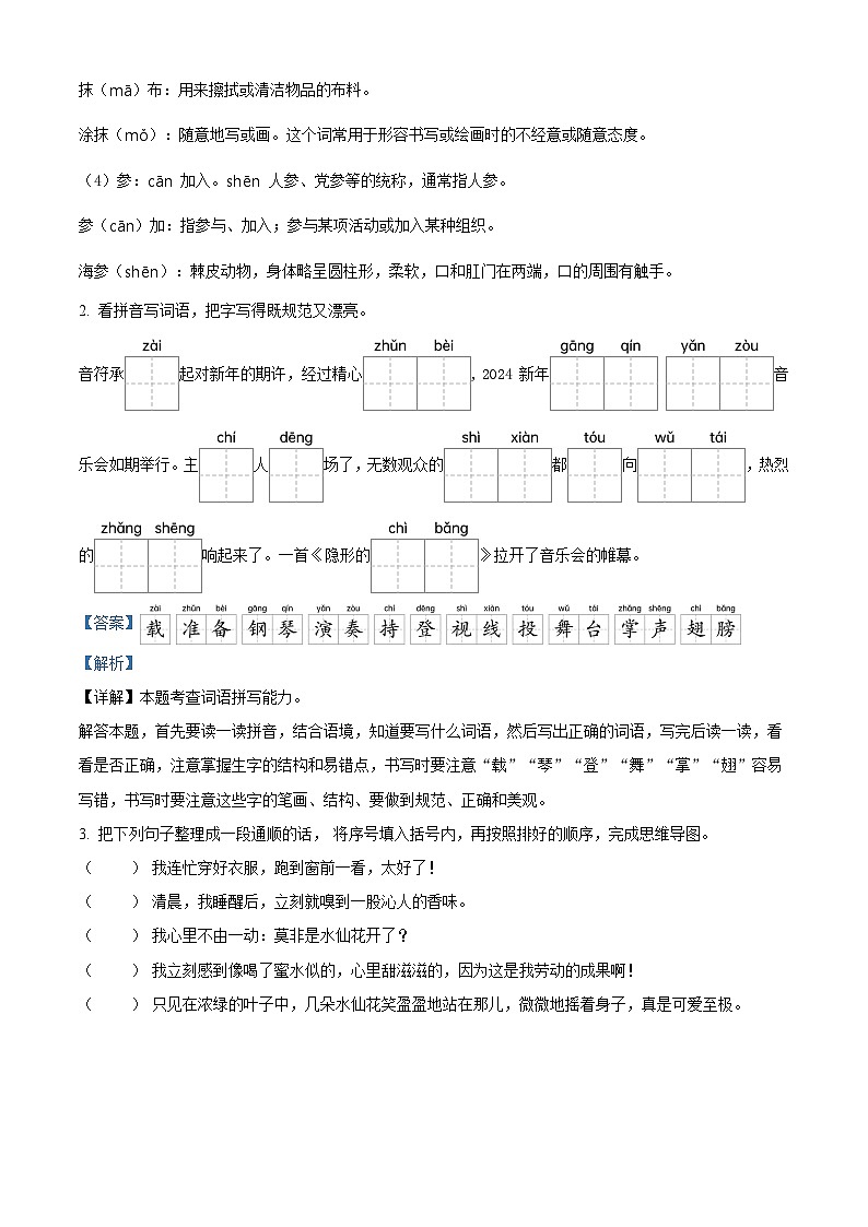 2023-2024学年山东省济宁市邹城市部编版三年级上册期末考试语文试卷（原卷版+解析版）02