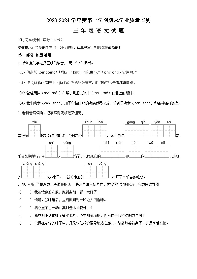 2023-2024学年山东省济宁市邹城市部编版三年级上册期末考试语文试卷（原卷版+解析版）01