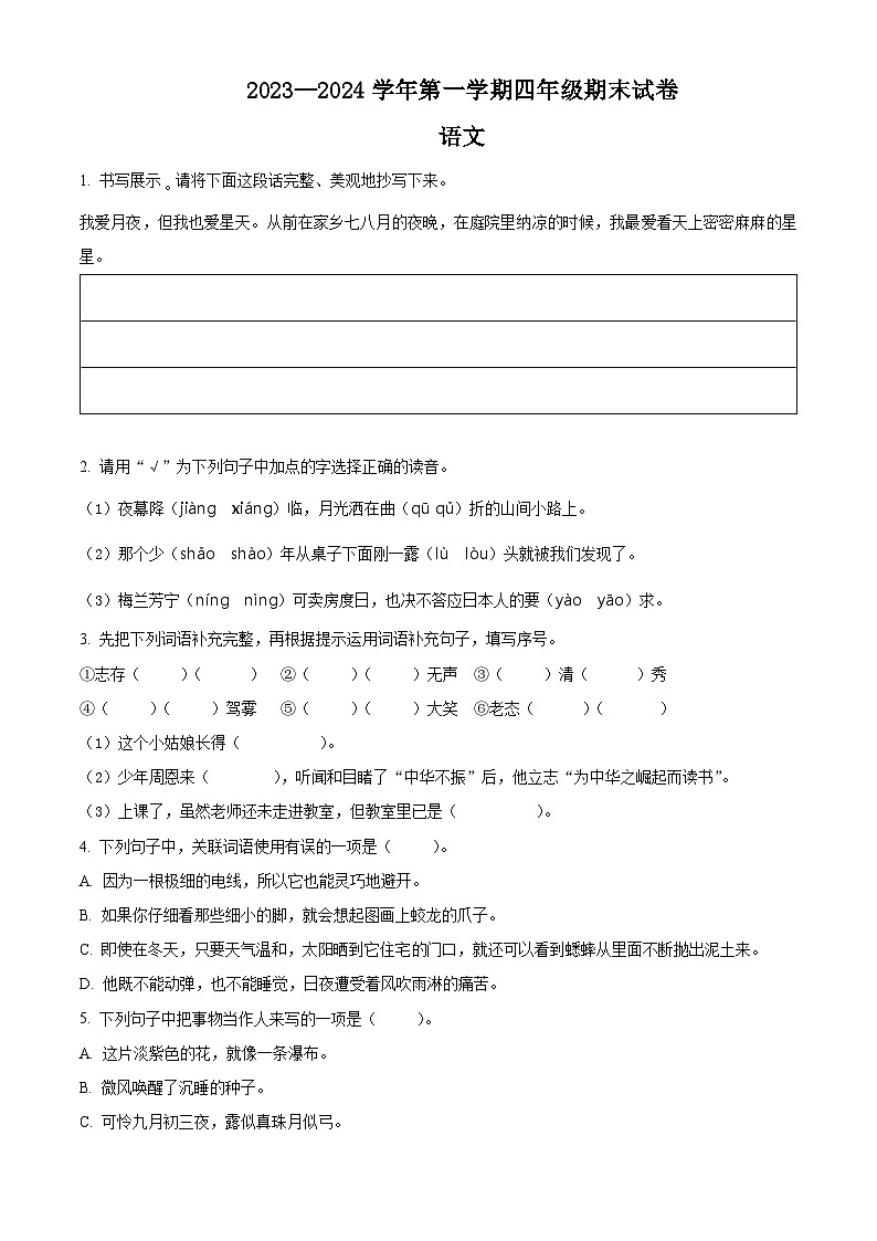 精品解析：2023-2024学年新疆阿克苏地区阿瓦提县部编版四年级上册期末考试语文试卷（原卷版）第1页