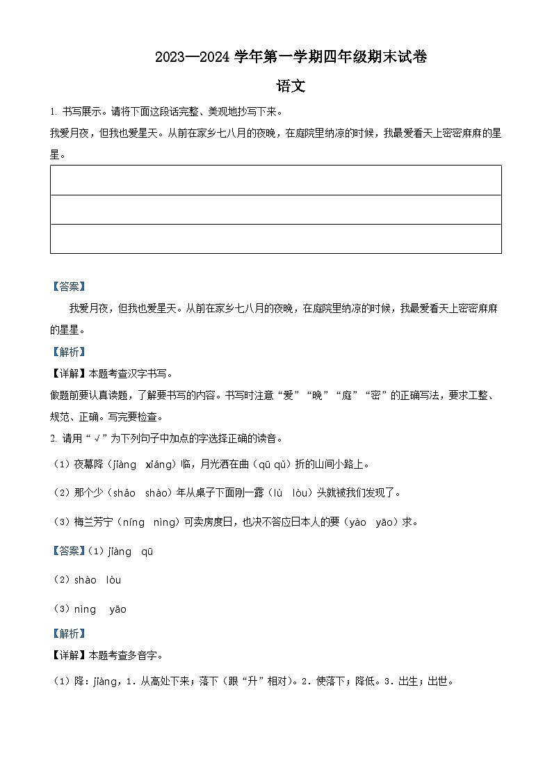 精品解析：2023-2024学年新疆阿克苏地区阿瓦提县部编版四年级上册期末考试语文试卷（解析版）第1页