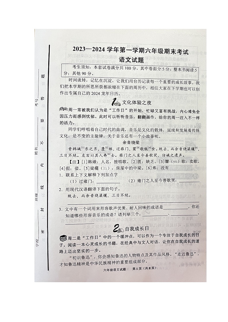山东省济南市商河县2023-2024学年六年级上学期期末测试语文试卷第1页