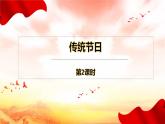 传统节日   第2课时 课件
