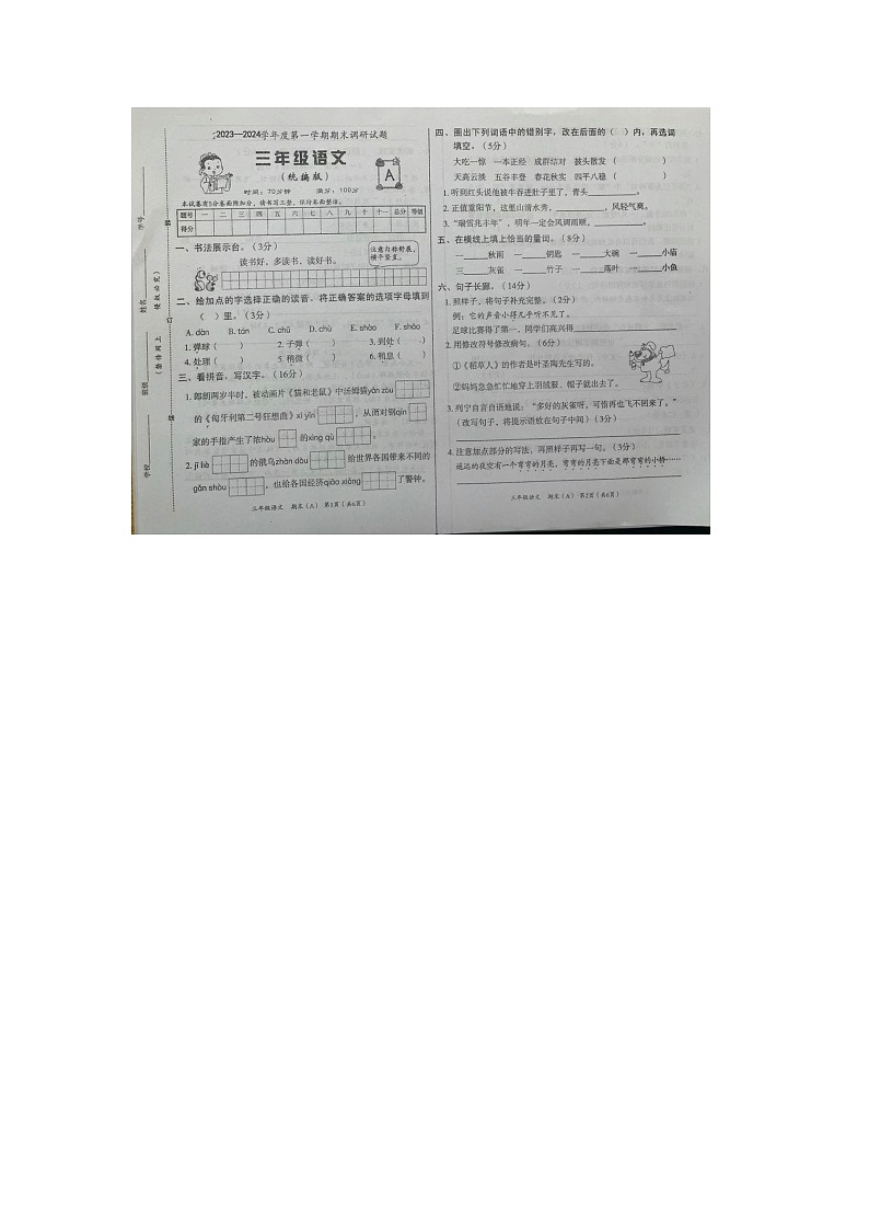 河北省邢台市沙河市2023-2024学年三年级上学期期末语文试题第1页