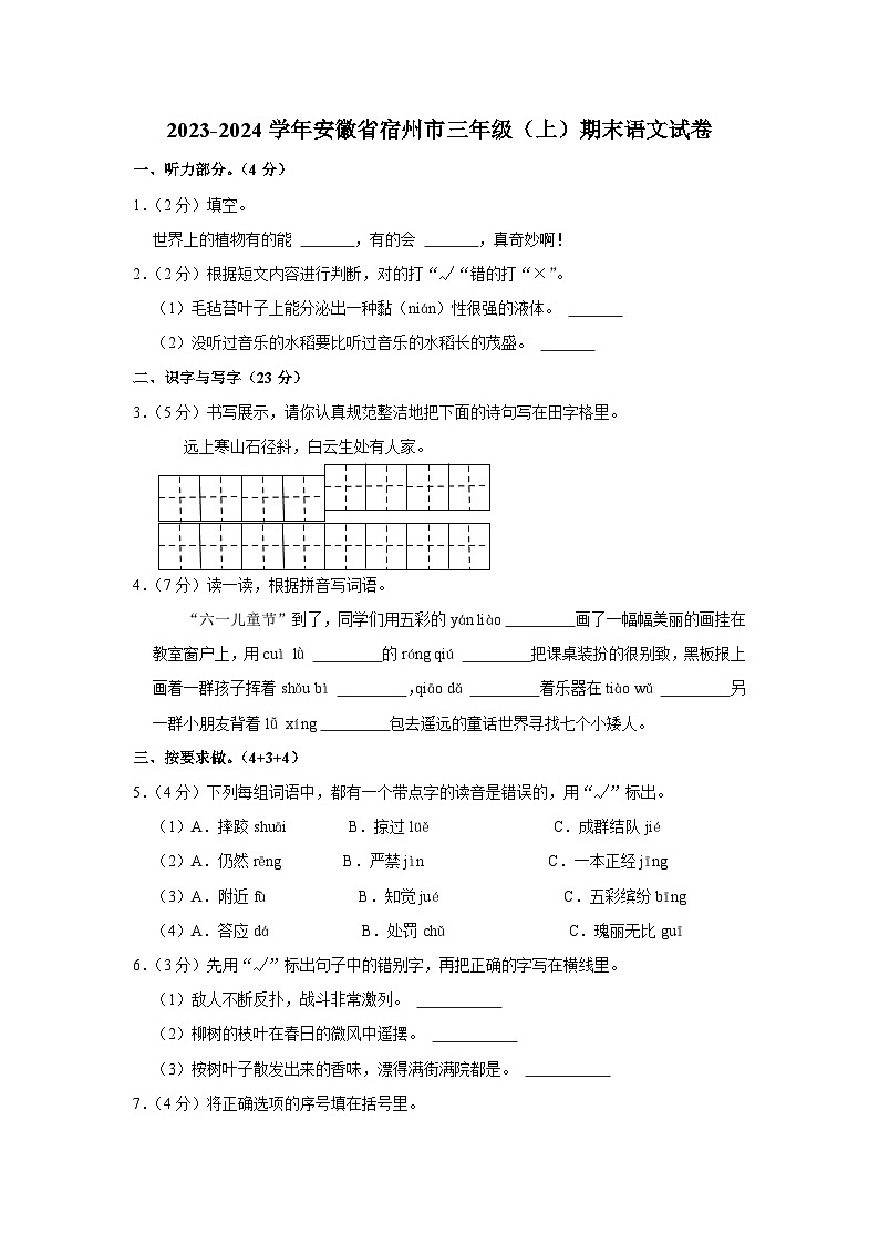 安徽省宿州市2023-2024学年三年级上学期期末语文试题01