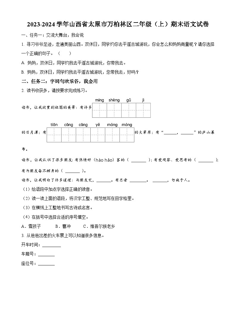 精品解析：2023-2024学年山西省太原市万柏林区部编版二年级上册期末考试语文试卷（原卷版）第1页