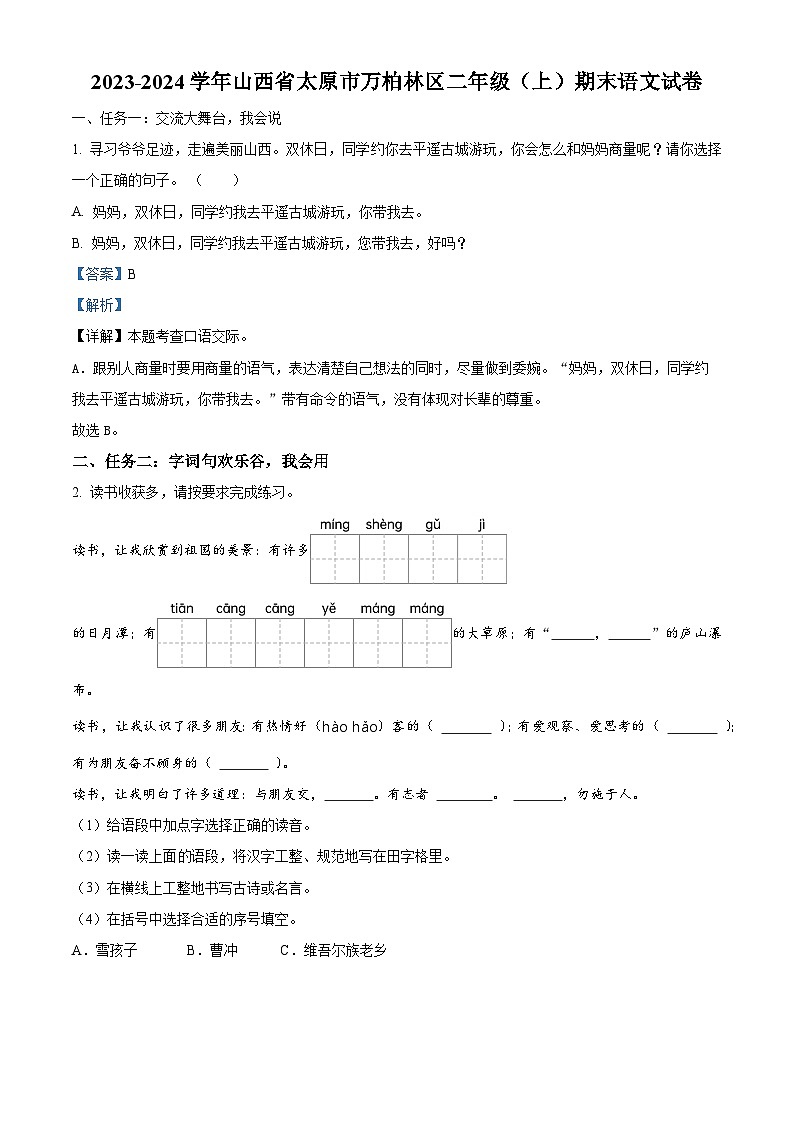 精品解析：2023-2024学年山西省太原市万柏林区部编版二年级上册期末考试语文试卷（解析版）第1页