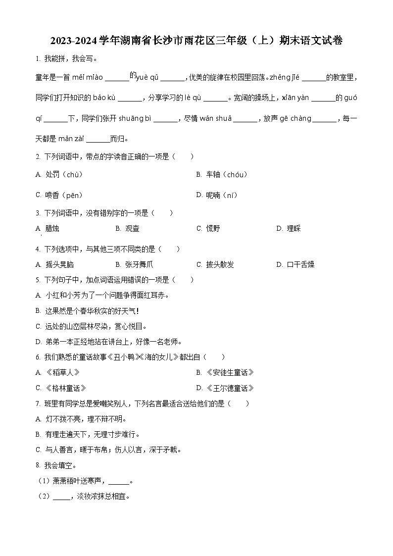 精品解析：2023-2024学年湖南省长沙市雨花区部编版三年级上册期末考试语文试卷（原卷版）第1页