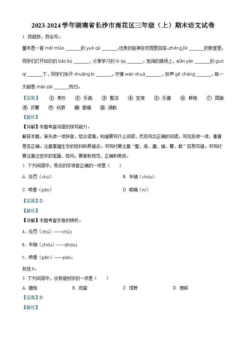 2023-2024学年湖南省长沙市雨花区部编版三年级上册期末考试语文试卷（原卷版+解析版）01