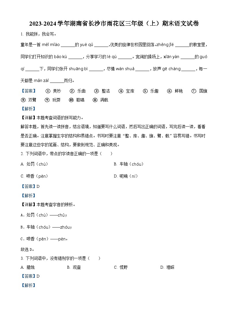 精品解析：2023-2024学年湖南省长沙市雨花区部编版三年级上册期末考试语文试卷（解析版）第1页