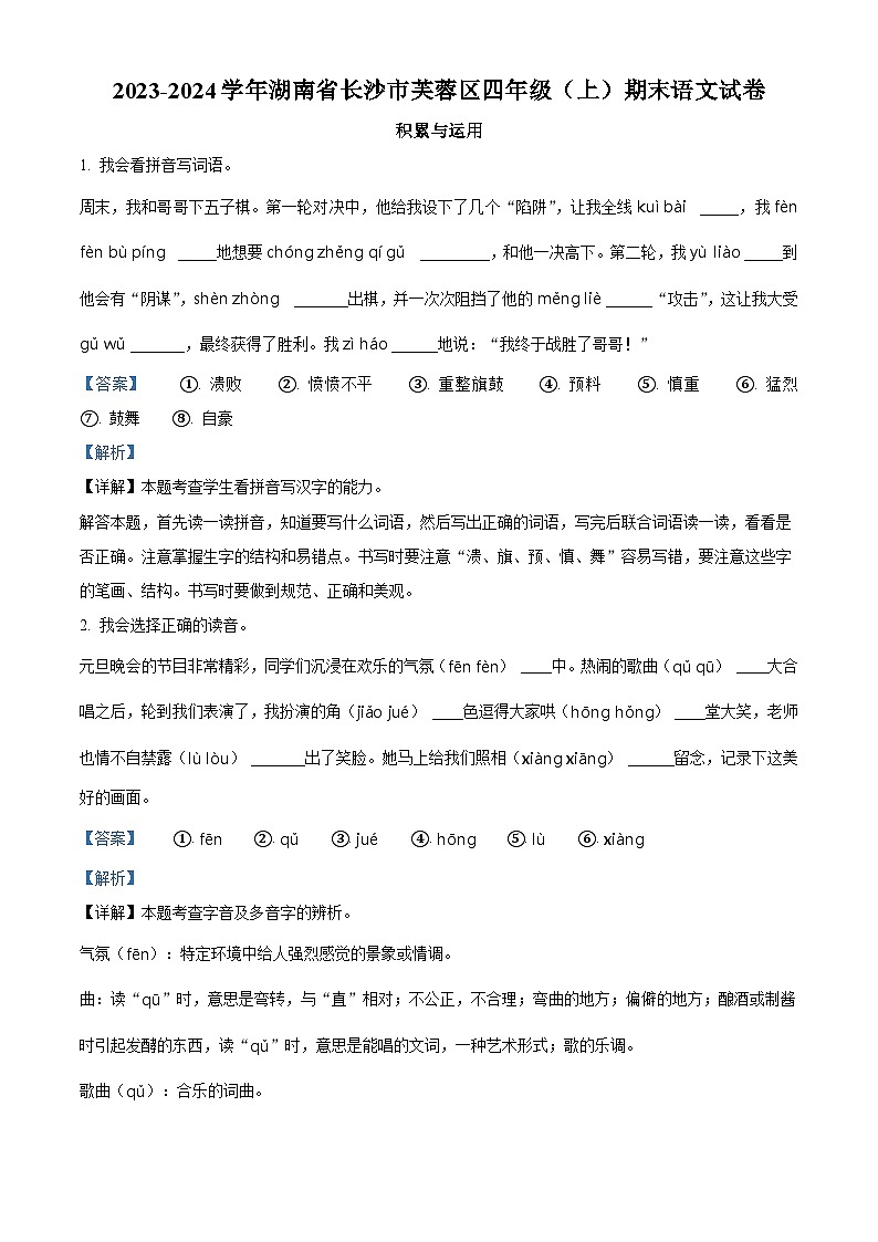 精品解析：2023-2024学年湖南省长沙市芙蓉区部编版四年级上册期末考试语文试卷（解析版）第1页
