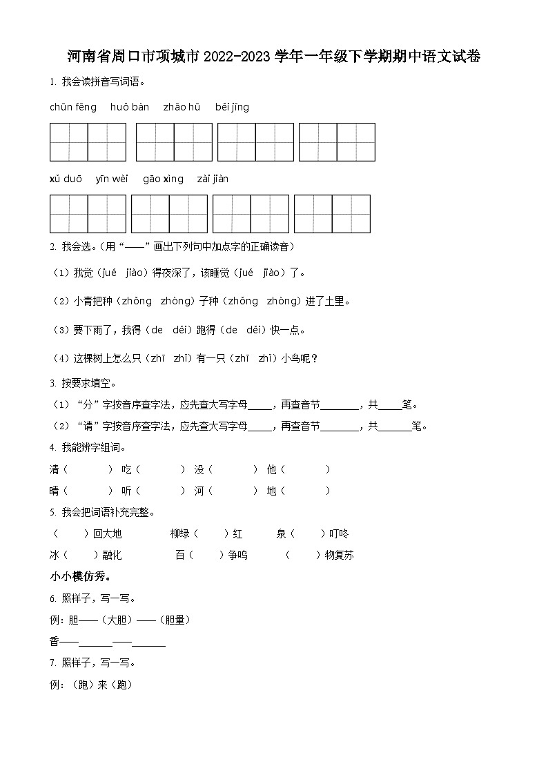 精品解析：2022-2023学年河南省周口市项城市部编版一年级下册期中考试语文试卷（原卷版）第1页