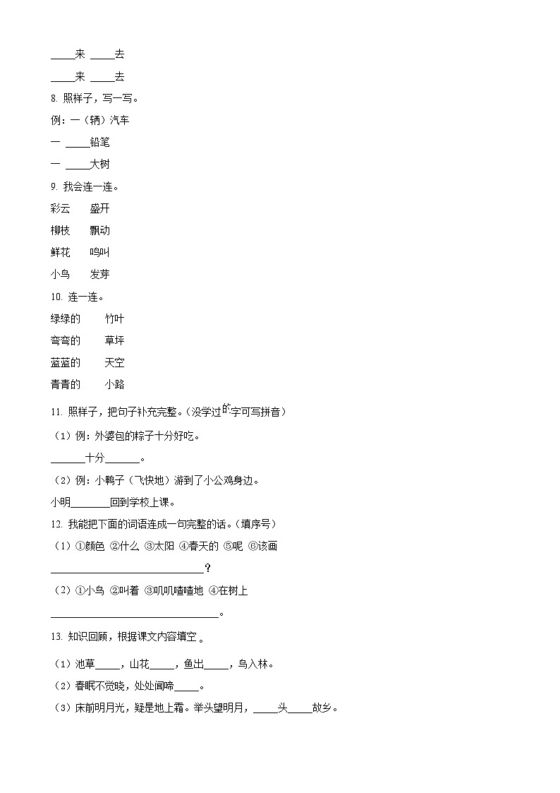 精品解析：2022-2023学年河南省周口市项城市部编版一年级下册期中考试语文试卷（原卷版）第2页