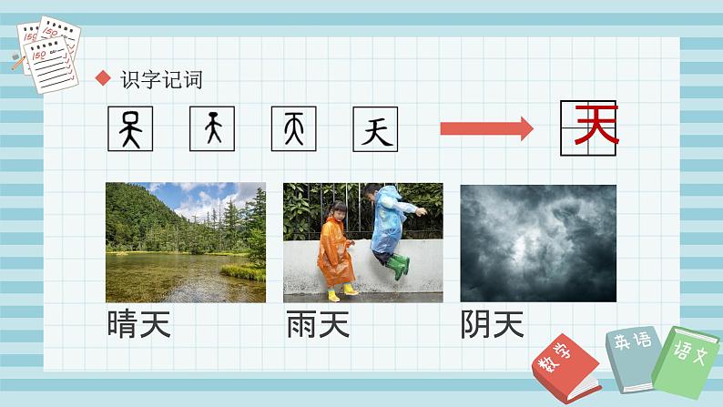 部编版一年级上册语文《天地人》PPT课件第8页