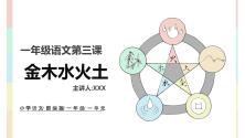 语文一年级上册金木水火土教学课件ppt_ppt00