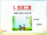 1古诗二首（课件）