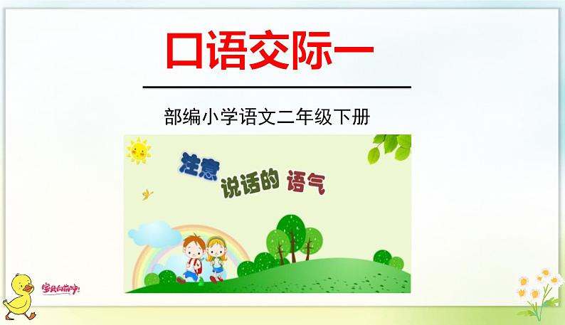 口语交际：注意说话的语气 课件第1页