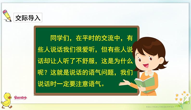 口语交际：注意说话的语气 课件第2页
