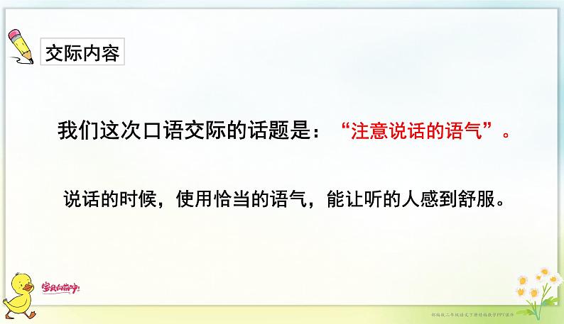 口语交际：注意说话的语气 课件第3页