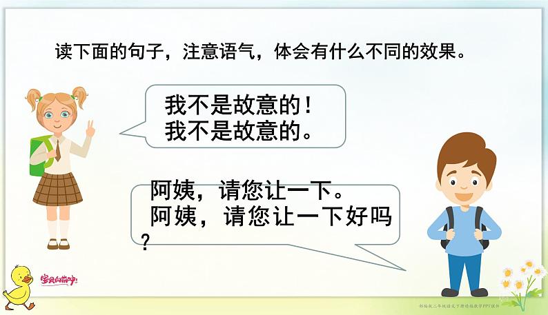 口语交际：注意说话的语气 课件第4页