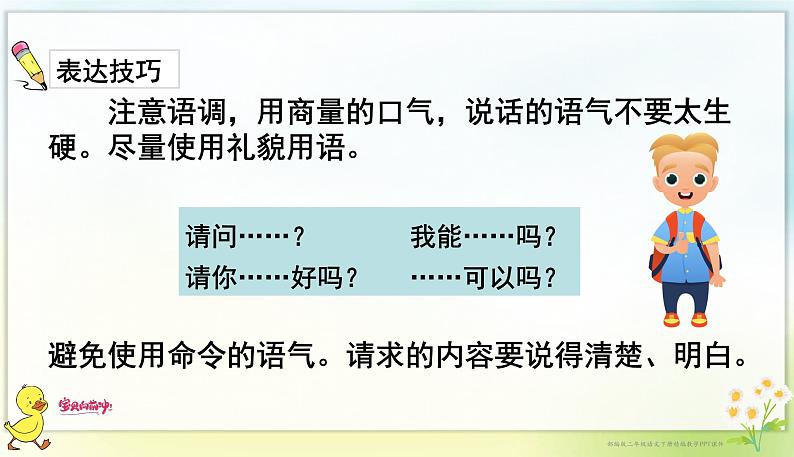 口语交际：注意说话的语气 课件第6页
