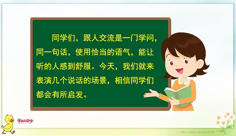 口语交际：注意说话的语气 课件第7页