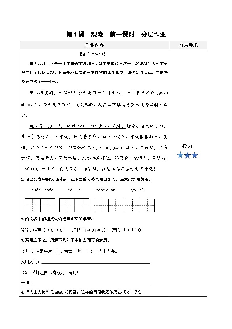 第一课《观潮》（第1课时）（分层作业）-四年级语文上册同步高效课堂系列（统编版）01
