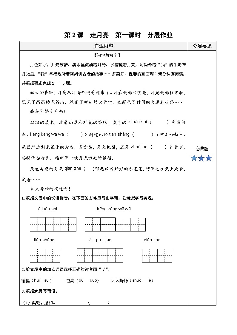 第二课《走月亮》（第一课时）（分层作业）-四年级语文上册同步高效课堂系列（统编版）01