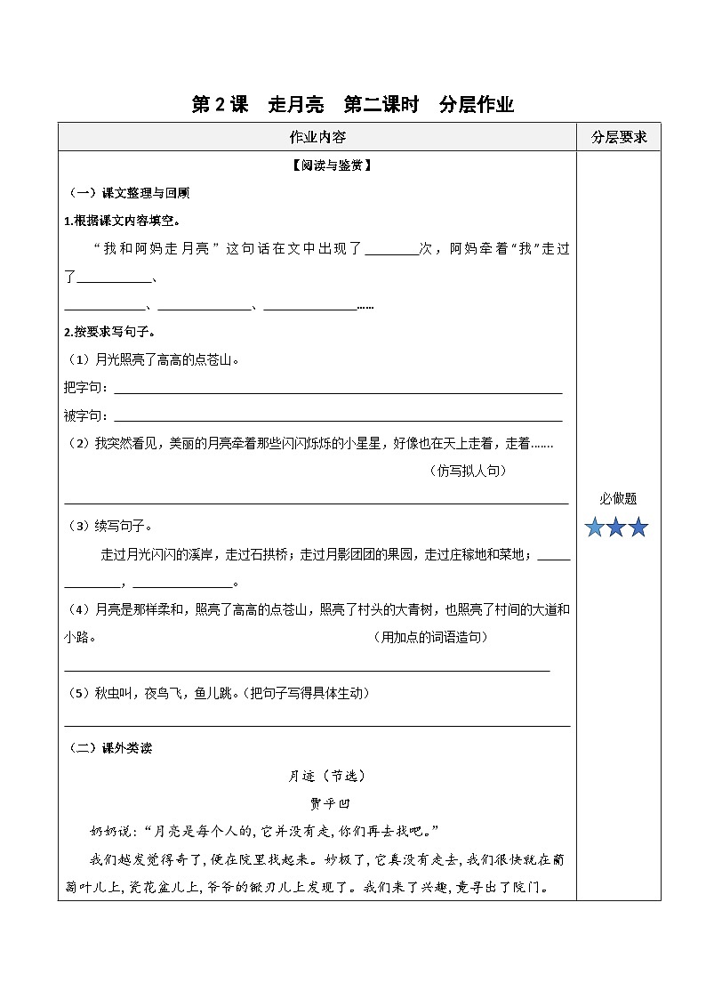 第二课《走月亮》（第2课时）（分层作业）-四年级语文上册同步高效课堂系列（统编版）01