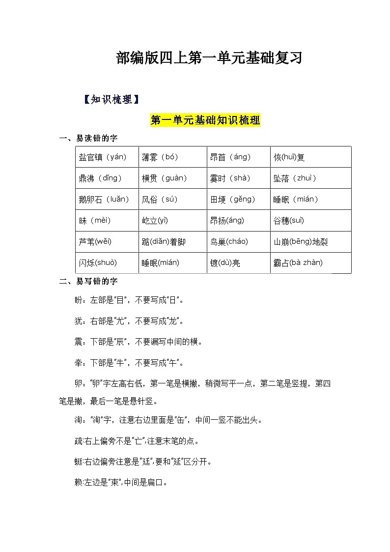 第一单元（知识清单）-四年级语文上册单元速记·巧练（统编版）01