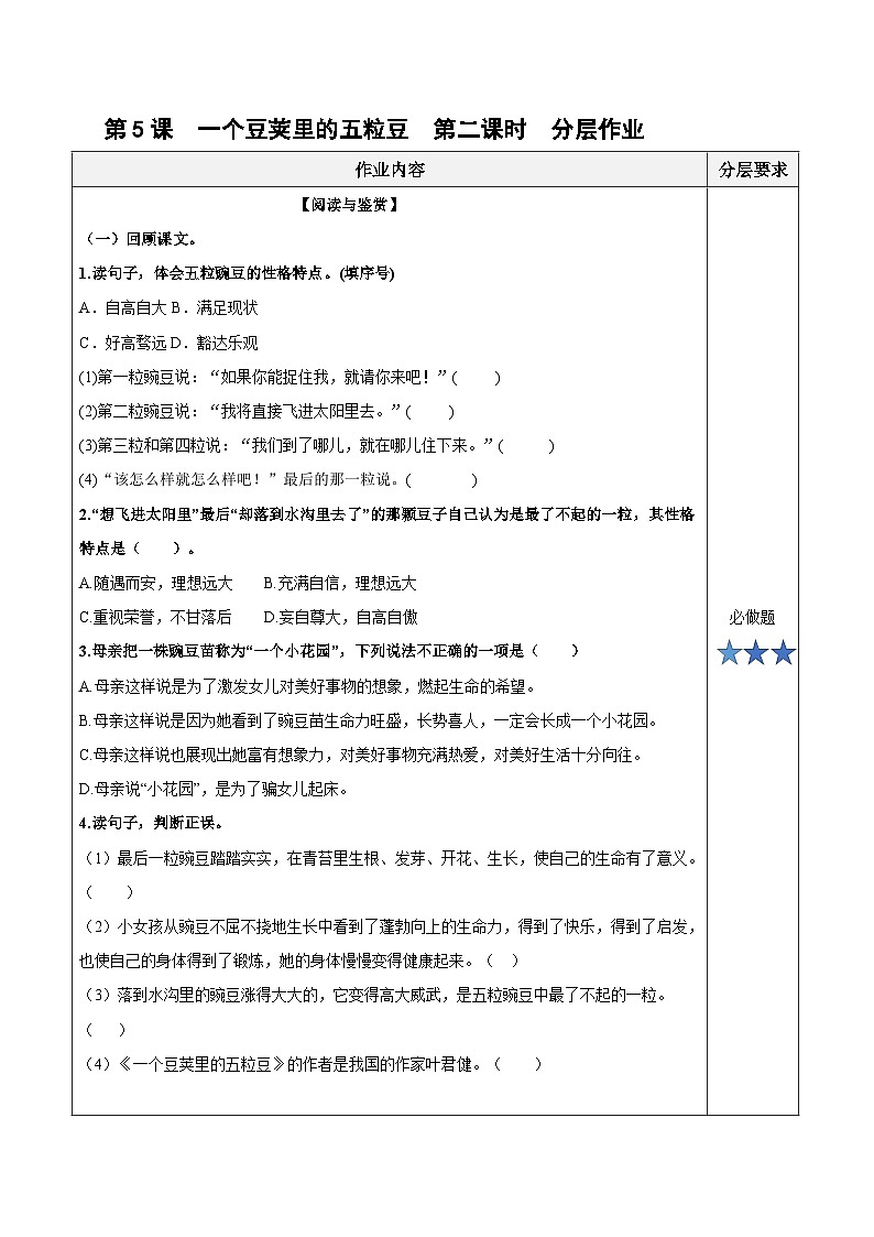 第五课《一个豆荚里的五粒豆》（第二课时）（分层作业）-四年级语文上册同步高效课堂系列（ 统编版）01