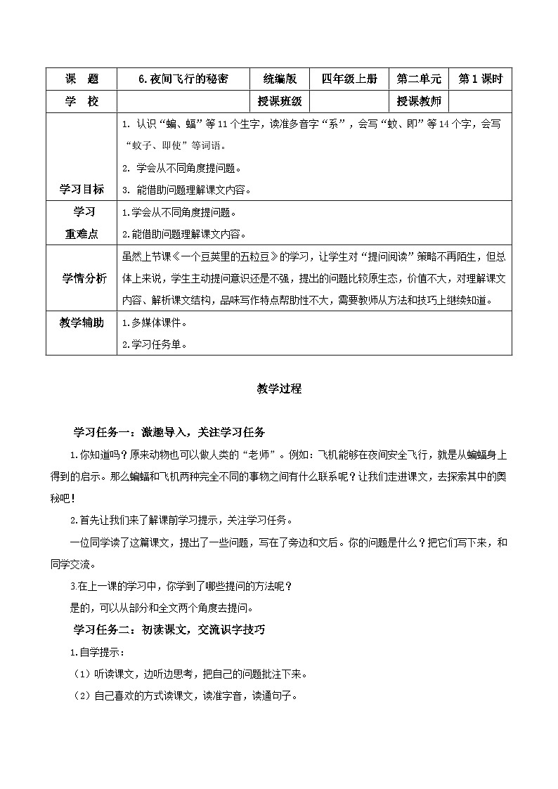 第六课《夜间飞行的秘密》（第一课时）（教学设计）-四年级语文上册同步高效课堂系列（ 统编版）01