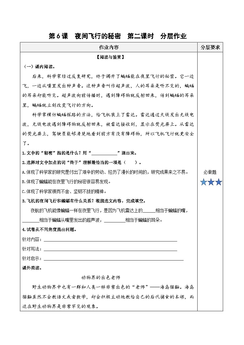 第六课《夜间飞行的秘密》（第二课时）（分层作业）-四年级语文上册同步高效课堂系列（ 统编版）01