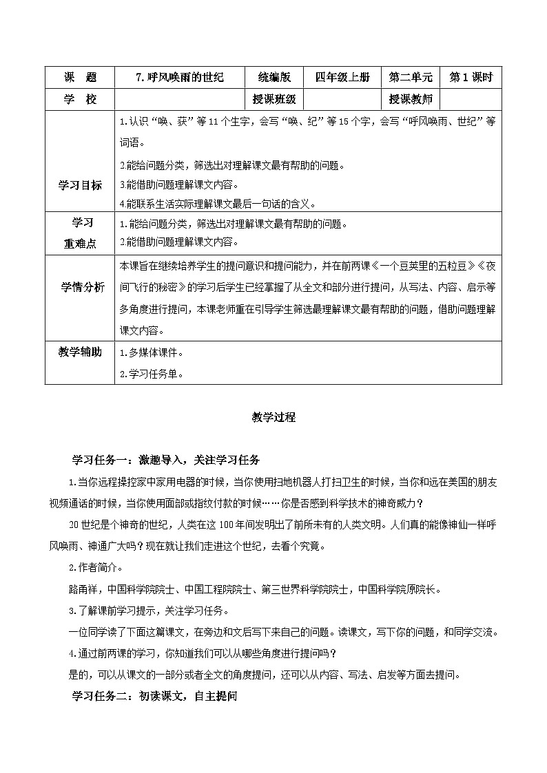第七课《呼风唤雨的世纪》（第一课时）（教学设计）-四年级语文上册同步高效课堂系列（ 统编版）01