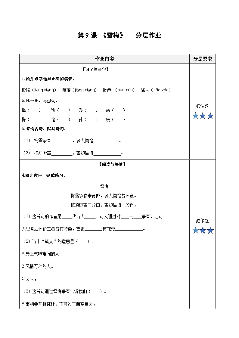 第9课《古诗三首+雪梅》（分层作业）-四年级语文上册同步高效课堂系列（+统编版）01