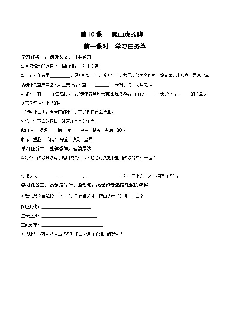 第十课《爬山虎的脚》（第一课时）（学习任务单）-四年级语文上册同步高效课堂系列（+统编版）01