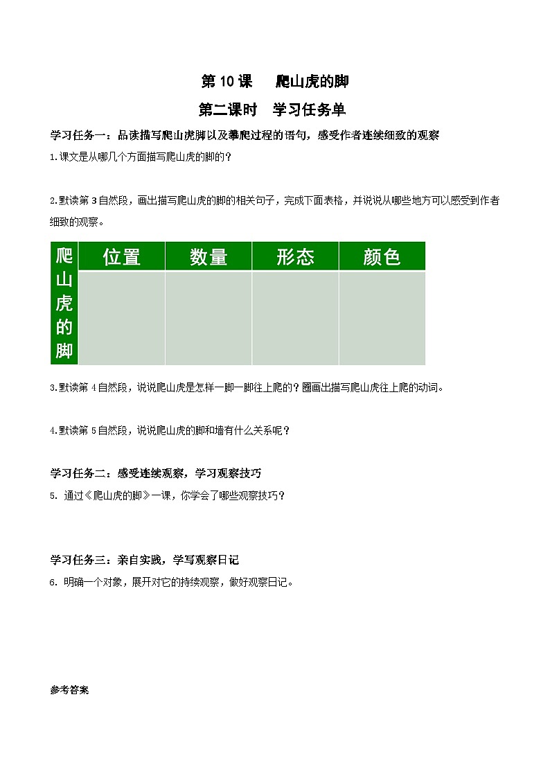 第十课《爬山虎的脚》（第二课时）（学习任务单）-四年级语文上册同步高效课堂系列（+统编版）01